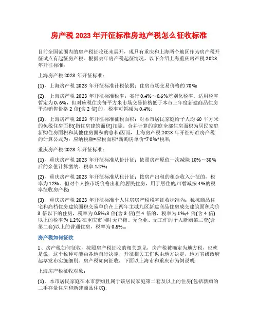 房产税2023年开征标准房地产税怎么征收标准