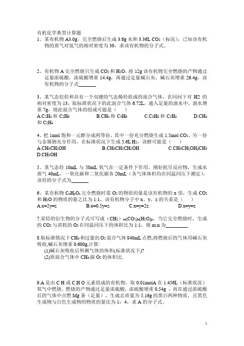 有机化学典型计算题