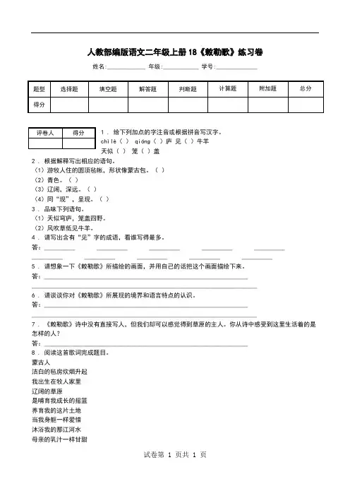 人教部编版语文二年级上册18《敕勒歌》练习卷.doc