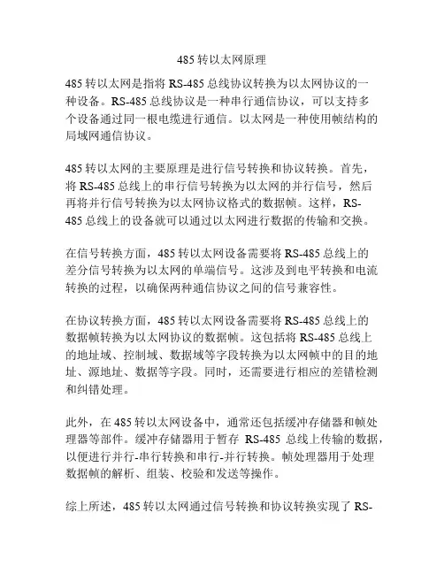 485转以太网原理