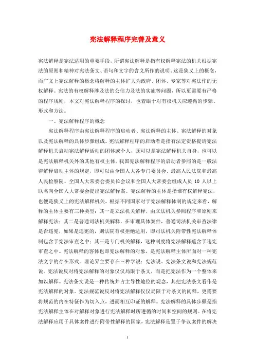 宪法解释程序完善及意义