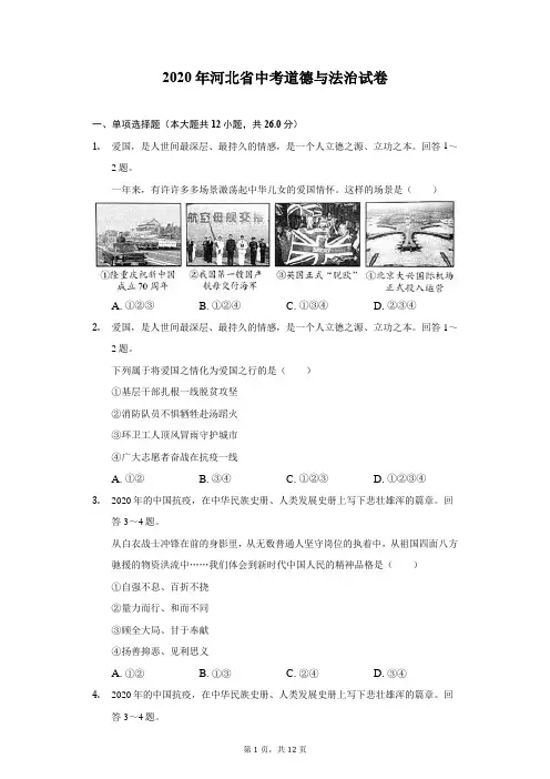 2020年河北省中考道德与法治试卷