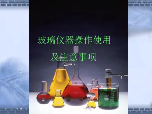 玻璃仪器操作使用及注意事项925精品PPT课件