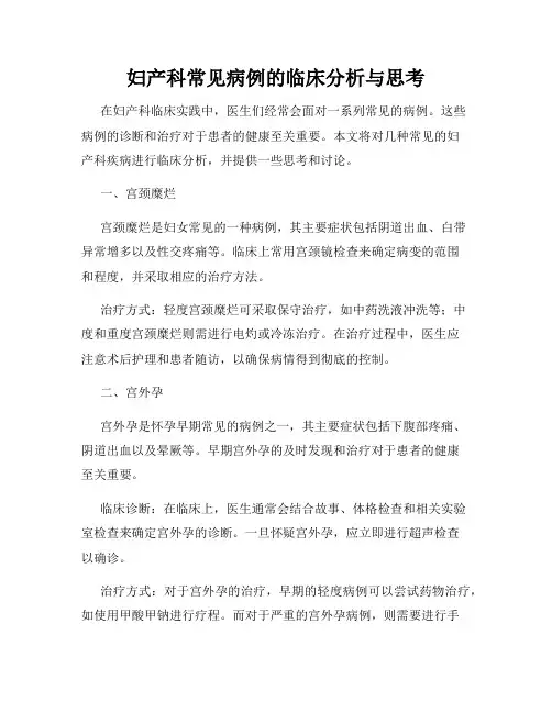 妇产科常见病例的临床分析与思考