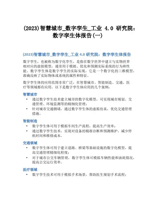 (2023)智慧城市_数字孪生_工业4