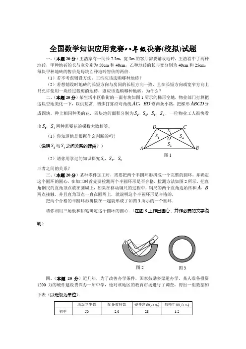 全国数学知识应用竞赛八年级决赛(校拟)试题附答案