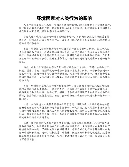 环境因素对人类行为的影响