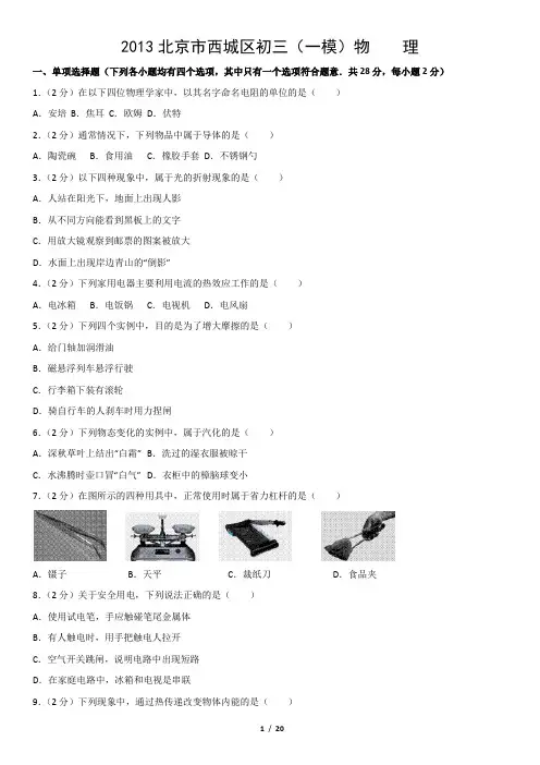 2013北京市西城区初三(一模)物    理