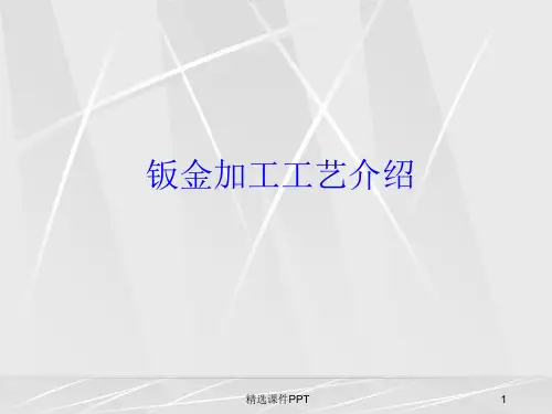 钣金加工工艺介绍ppt课件