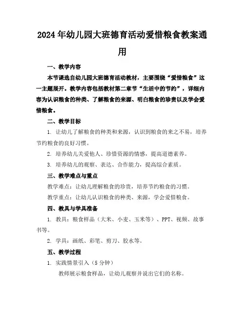 2024年幼儿园大班德育活动爱惜粮食教案通用