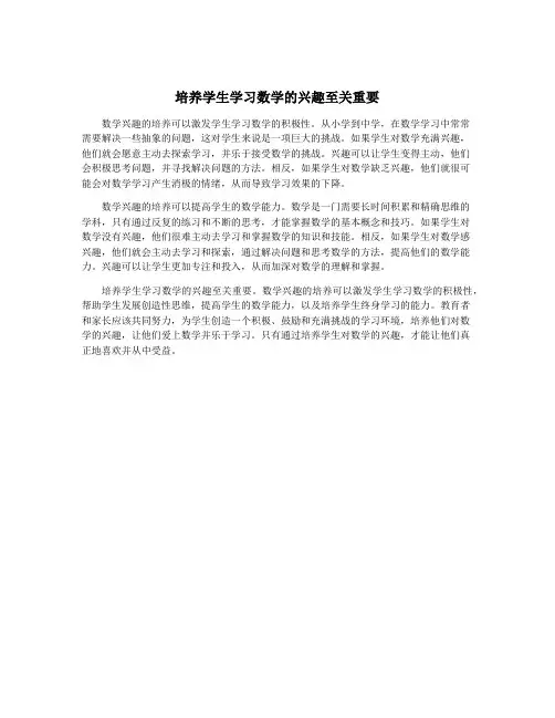 培养学生学习数学的兴趣至关重要