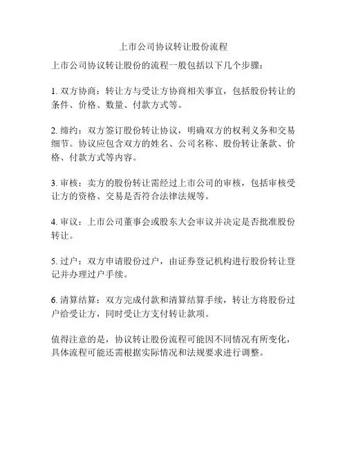 上市公司协议转让股份流程