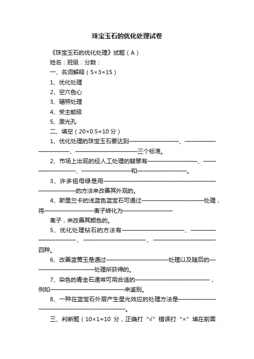 珠宝玉石的优化处理试卷