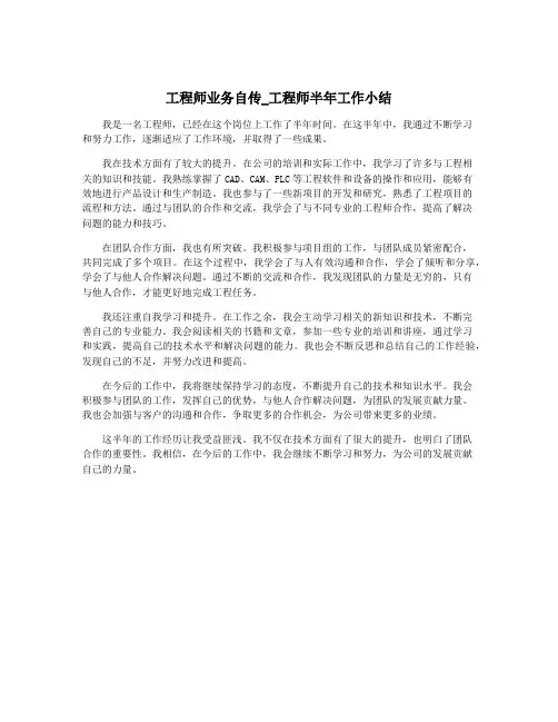 工程师业务自传_工程师半年工作小结