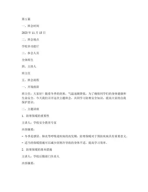 防寒教育主题班会记录(3篇)