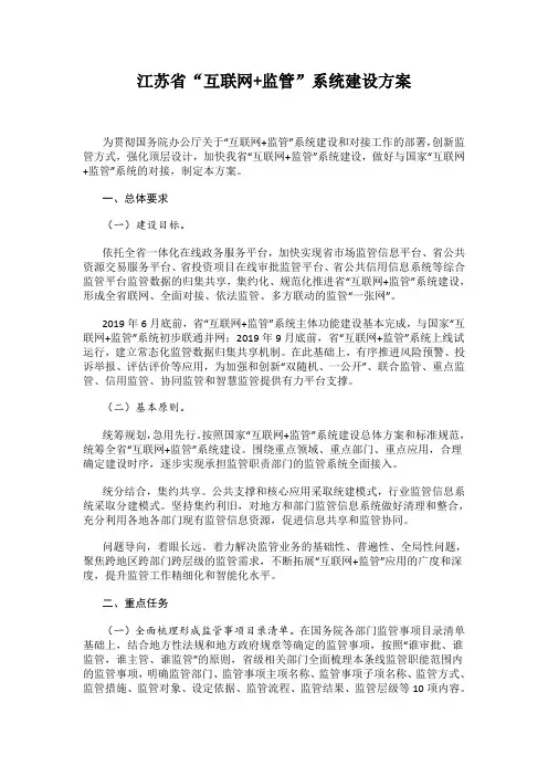 江苏省“互联网+监管”系统建设方案