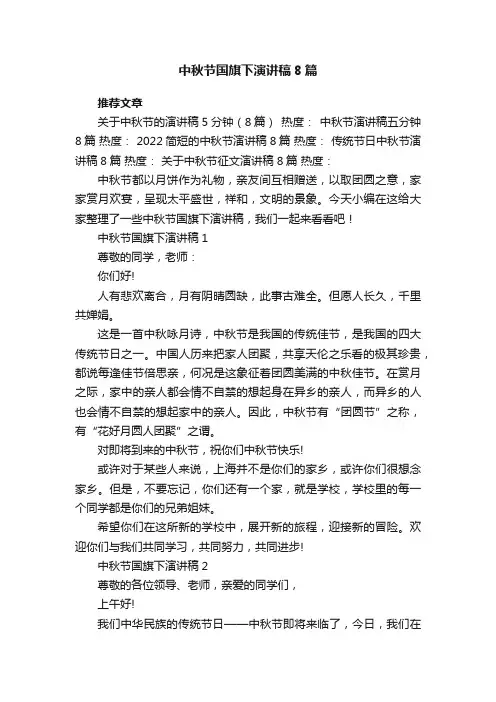 中秋节国旗下演讲稿8篇