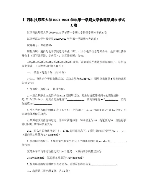 江西科技师范大学2021 2021学年第一学期大学物理学期末考试A卷