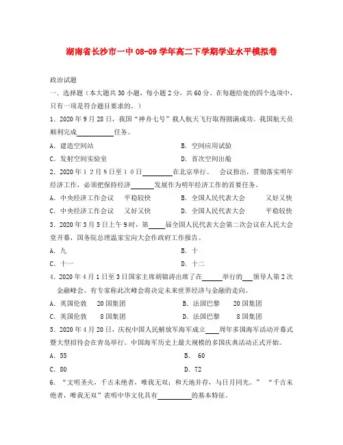 湖南省长沙市一中2020学年高二政治下学期学业水平模拟卷