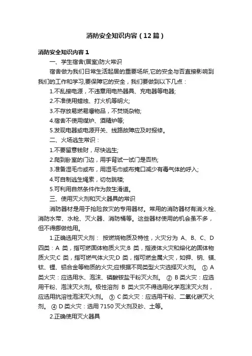 消防安全知识内容（12篇）