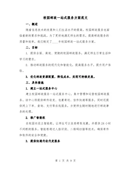 校园邮政一站式服务方案范文（三篇）