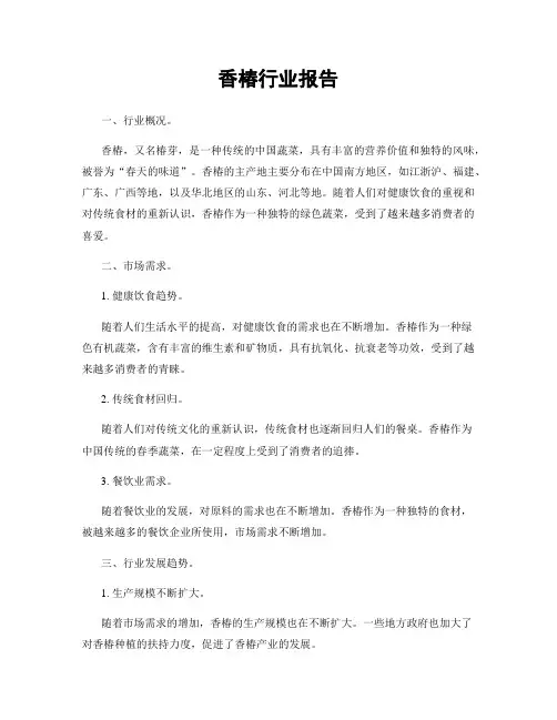 香椿行业报告