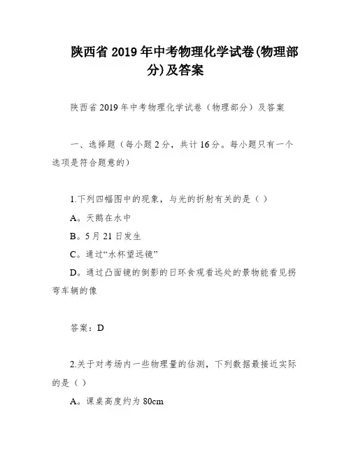 陕西省2019年中考物理化学试卷(物理部分)及答案