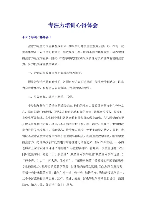 专注力培训心得体会