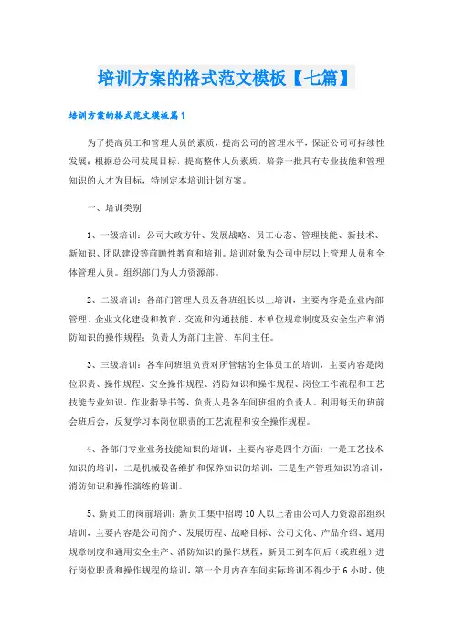 培训方案的格式范文模板【七篇】