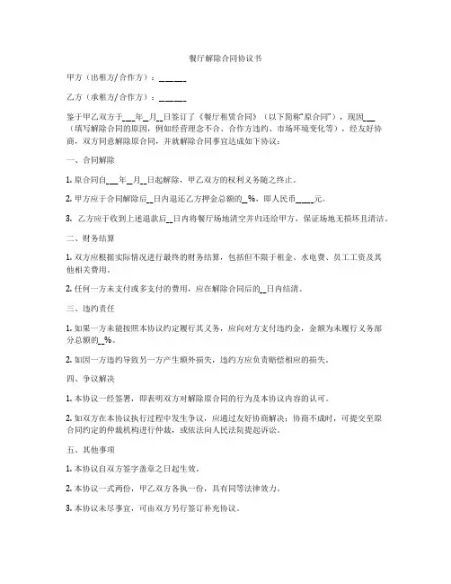 餐厅解除合同协议书