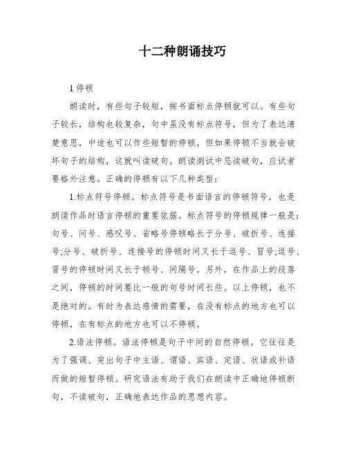 十二种朗诵技巧