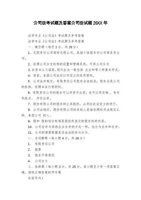 公司法考试题及答案公司法试题20XX年