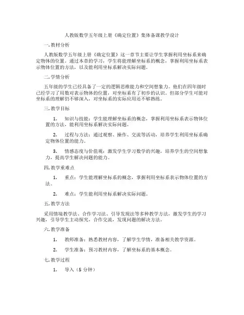 人教版数学五年级上册《确定位置》集体备课教学设计