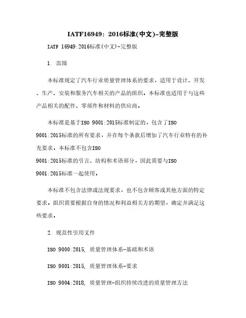 IATF16949：2016标准(中文)-完整版