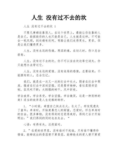 人生 没有过不去的坎