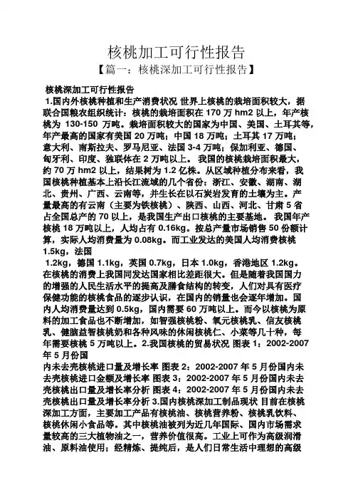 工作报告之核桃加工可行性报告