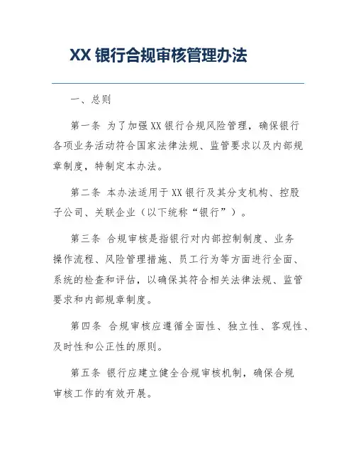 XX银行合规审核管理办法