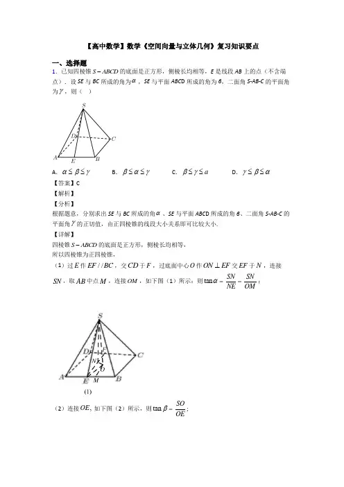 高考数学压轴专题新备战高考《空间向量与立体几何》全集汇编及答案