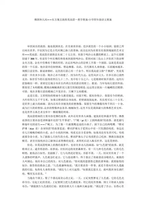 佛国和人间——东方瑰宝敦煌莫高窟-教学教案-小学四年级语文教案