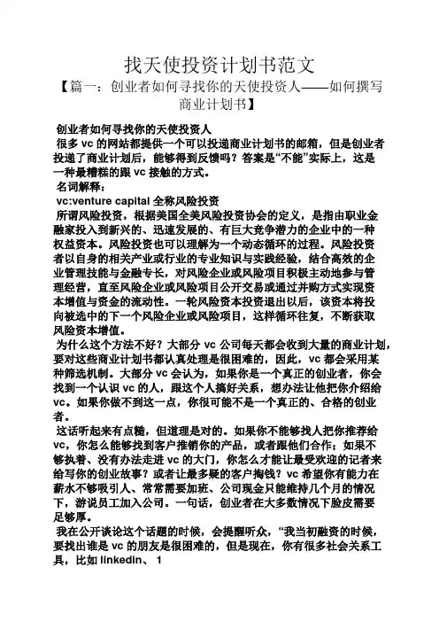 工作计划之找天使投资计划书范文