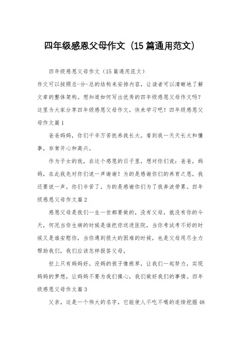 四年级感恩父母作文(15篇通用范文)