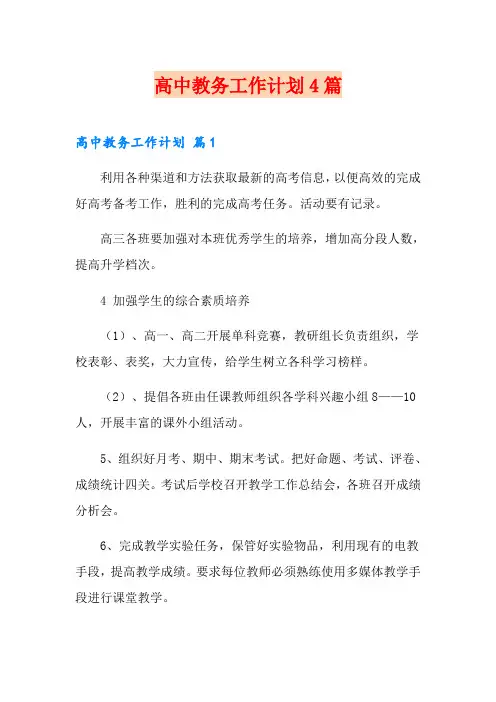 高中教务工作计划4篇