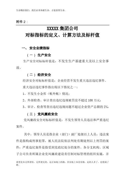 对标指标的定义计算方式标杆值说明(2009年版)-2