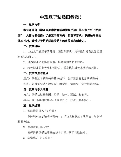 中班豆子粘贴画教案2