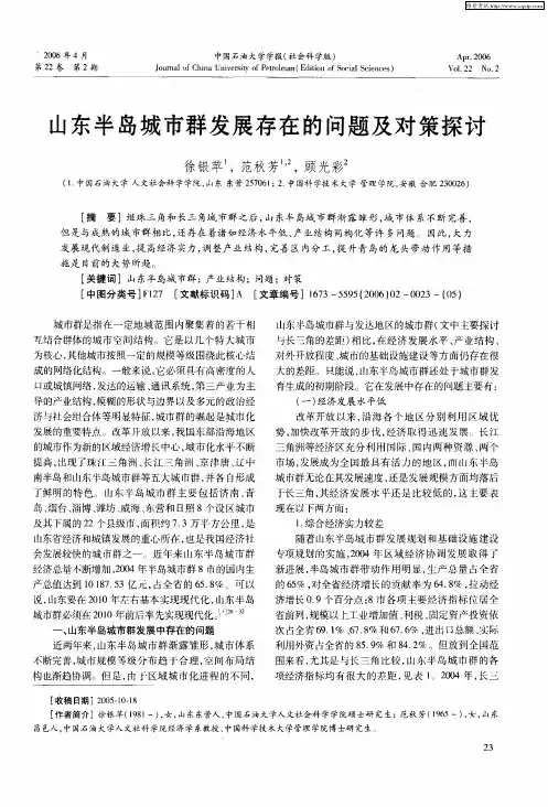 山东半岛城市群发展存在的问题及对策探讨