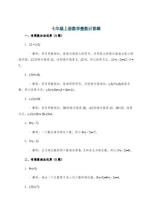 七年级上册数学整数计算题