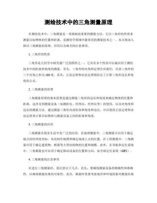 测绘技术中的三角测量原理