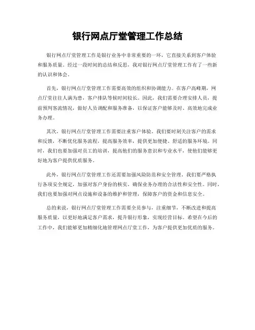 银行网点厅堂管理工作总结