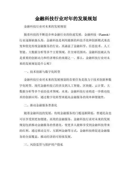 金融科技行业对年的发展规划