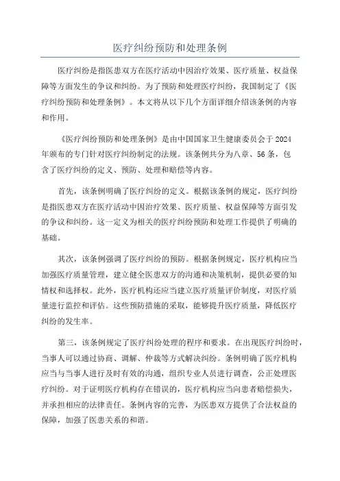 医疗纠纷预防和处理条例